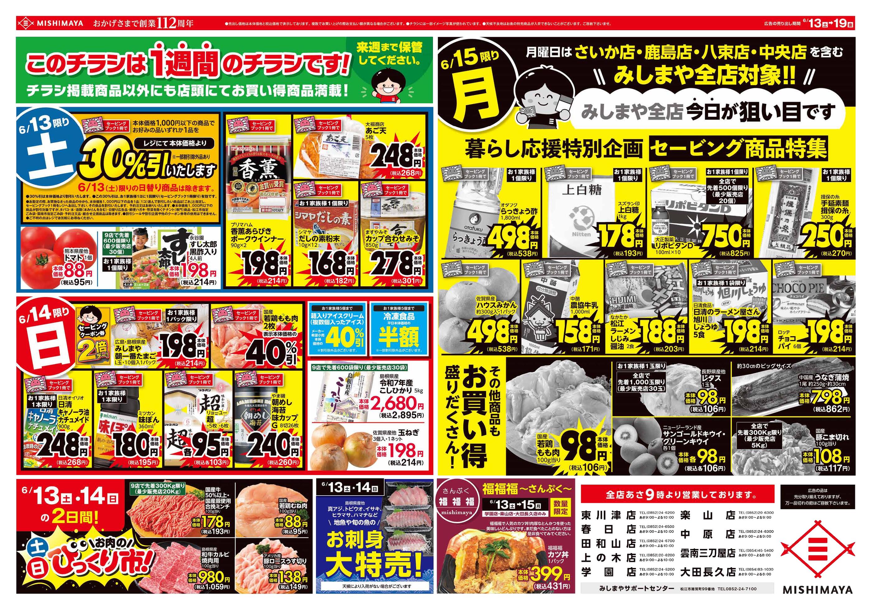 ふくしま政美 まとめ売り みしまや学園店のチラシ｜最新の特売・セール情報【チラシガイド】