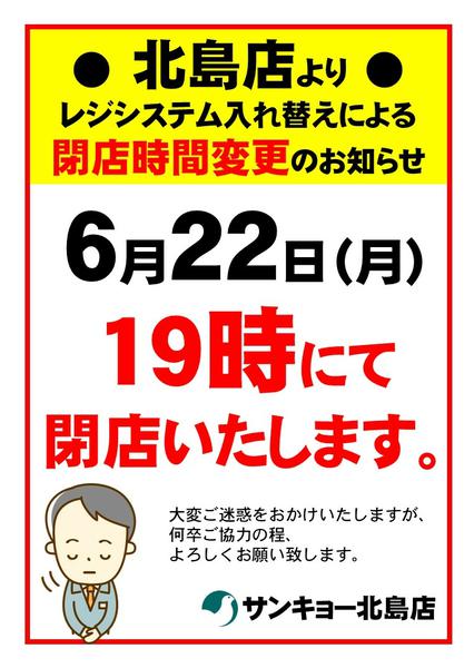 2026年6月16日〜22日まで６/２２北島店１９時閉店-1