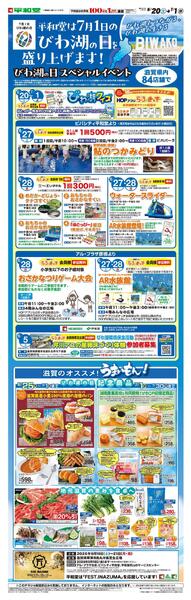WEB限定 6/20（土）～びわ湖の日を盛り上げます!【ビバシティ平和堂・彦根版】-1