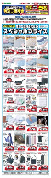 6/5(金）～6月特招会WEBチラシ（家庭用品・寝具インテリア）new-1