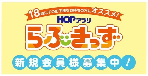 HOPアプリ「らぶきっず」新規会員様募集中！new-1