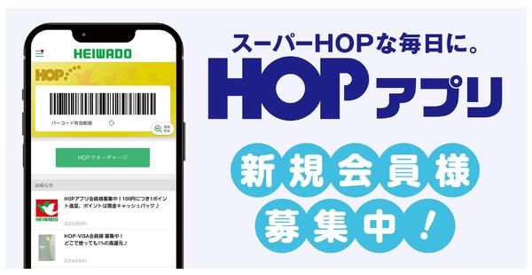HOPアプリ 新規会員様募集中！new-1