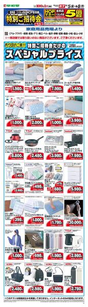 6/5(金）～6月特招会WEBチラシ（家庭用品・寝具インテリア）new-1