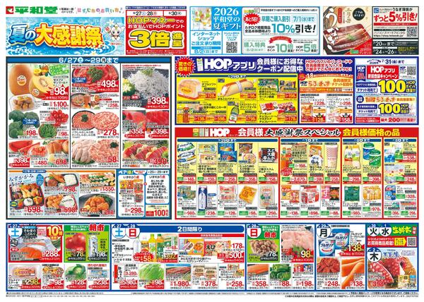 6/27（土）～夏の大感謝祭-1