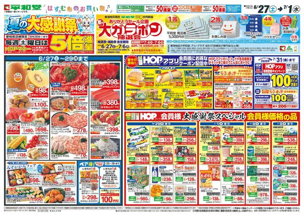 6/27（土）～夏の大感謝祭-2