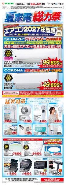 WEB限定 6/27(土)～夏家電総力祭new-1