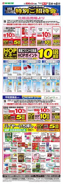 6/5(金）～6月特招会WEBチラシ（ドラッグ化粧品）new-1