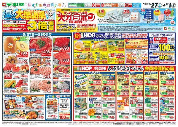 6/27（土）～夏の大感謝祭-2