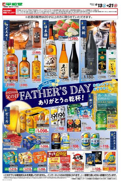WEB限定 6/13（土）～ FATHER'S DAYありがとうの乾杯new-1