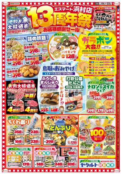 2026年6月19日〜22日まで浜村店１３周年祭！！お客様感謝セールnew-1