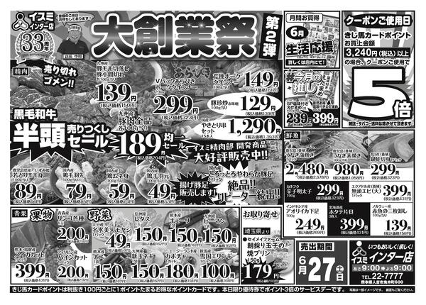 イスミインター店 大創業祭第２弾-1