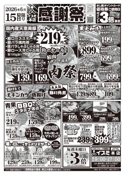 イスミ本店 感謝祭-1