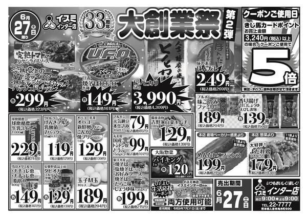 イスミインター店 大創業祭第２弾-2