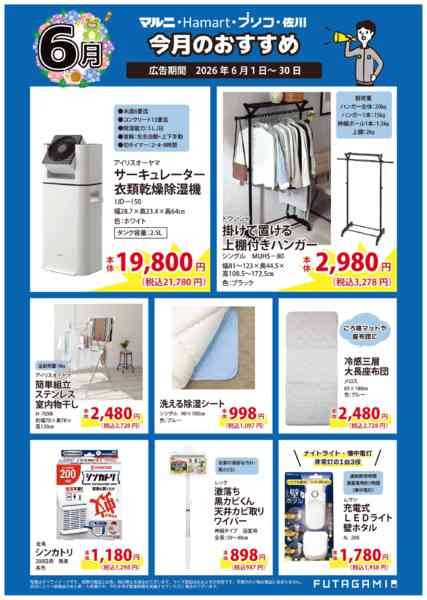 2026年6月1〜30日まで今月のおすすめ品-1
