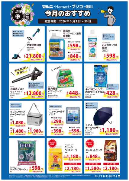 2026年6月1〜30日まで今月のおすすめ品-2