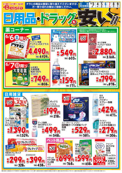 2026年6月3〜9日まで日用品・ドラッグも安い！！new-1