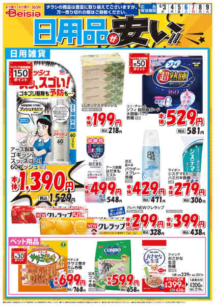2026年6月3〜9日まで日用品が安い！！new-1