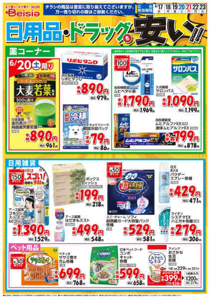 2026年6月17日〜23日まで日用品・ドラッグも安い！！new-1