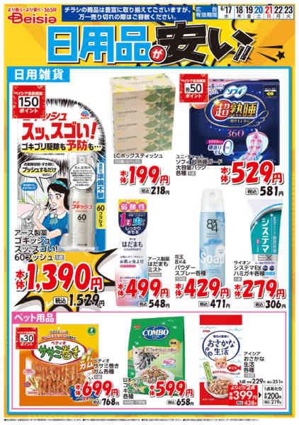 2026年6月17日〜23日まで日用品が安い！！new-1