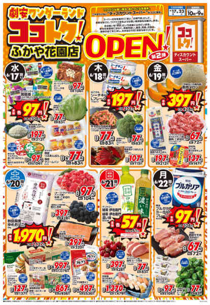 2026年6月17日〜23日までココトク！ふかや花園店OPEN！第2弾new-1