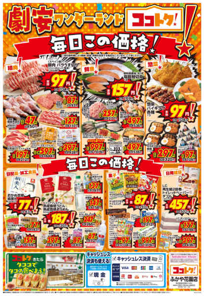 2026年6月17日〜23日までココトク！ふかや花園店OPEN！第2弾new-2