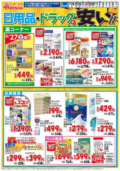 2026年6月24日〜7月7日まで日用品・ドラッグも安い！！-1