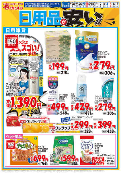 2026年6月24日〜7月7日まで日用品が安い！！-1