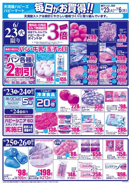 毎日がお買得!!6月23日～7月6日-1