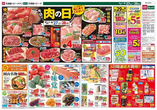 今日は！肉の日6月27日〜29日-1