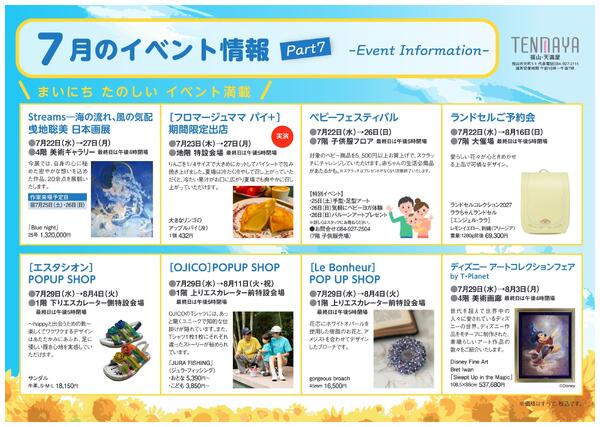 7月のイベント情報【福山天満屋】-7
