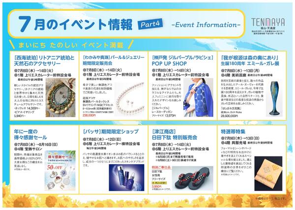 7月のイベント情報【福山天満屋】-4