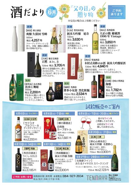 酒だより６月【福山天満屋】-1