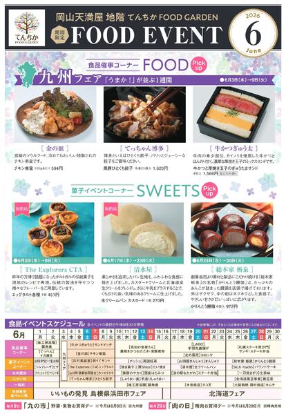 限定 FOOD EVENT 6月【岡山天満屋】-1