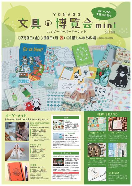文具の博覧会mini【米子天満屋】new-1