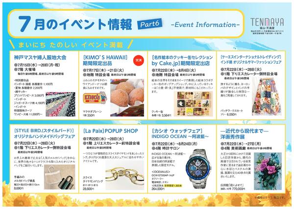 7月のイベント情報【福山天満屋】-6