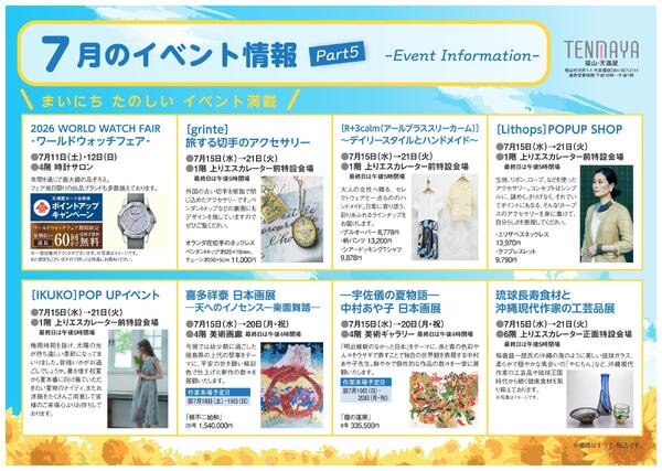 7月のイベント情報【福山天満屋】-5