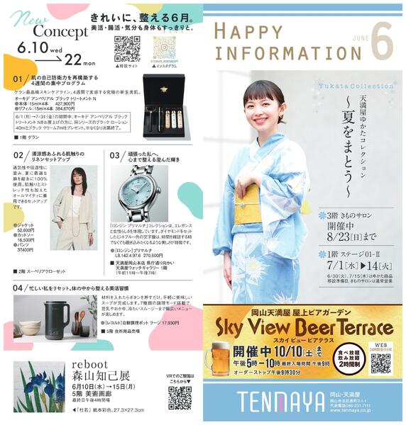 6月ハッピーインフォメーション【岡山天満屋】-1