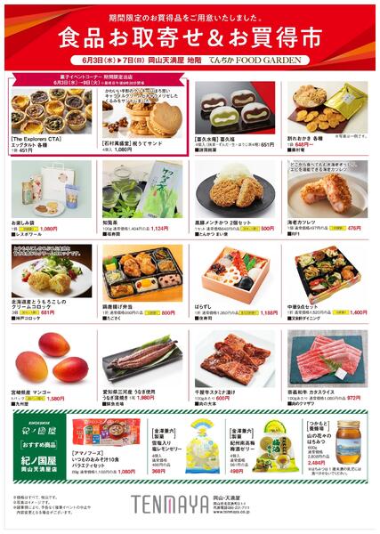 食品お取寄せ&お買得市【岡山天満屋】-1