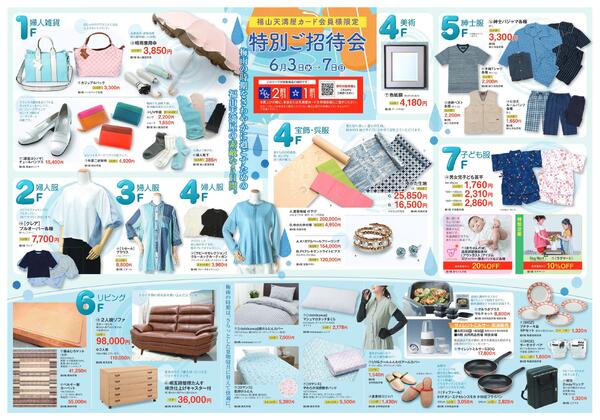 カード会員様限定 特別ご招待会【福山天満屋】-1