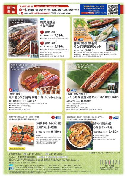 土用の丑の日【福山天満屋】-2