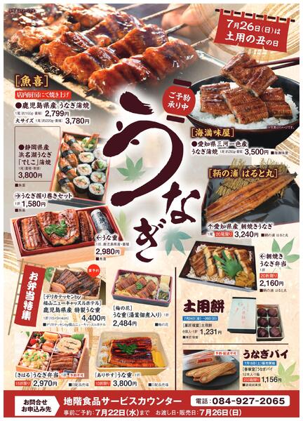 土用の丑の日【福山天満屋】-1