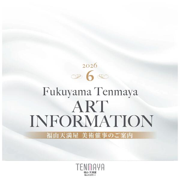 6月 美術催事のご案内【福山天満屋】-1