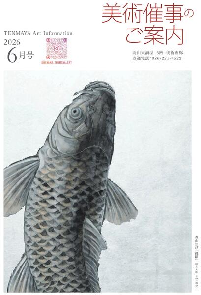 6月 美術催事のご案内【岡山天満屋】-1