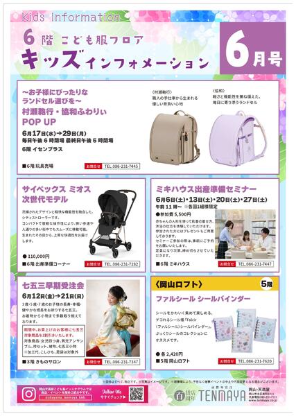 6階こども服フロア キッズインフォメーション6月号【岡山天満屋】-1
