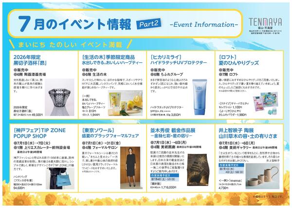 7月のイベント情報【福山天満屋】-2