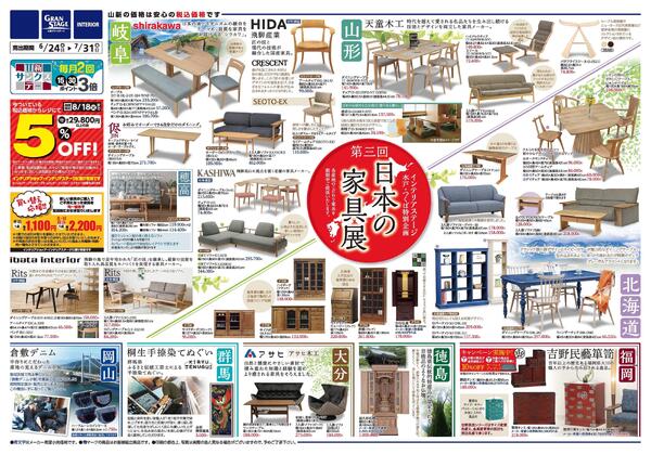 日本の家具展/SUMMER SALE（山新インテリアステージ）-1