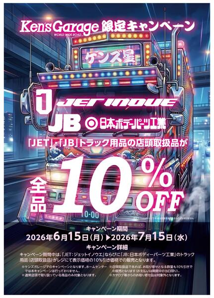 トラック用品10％OFF（ケンズ）-1