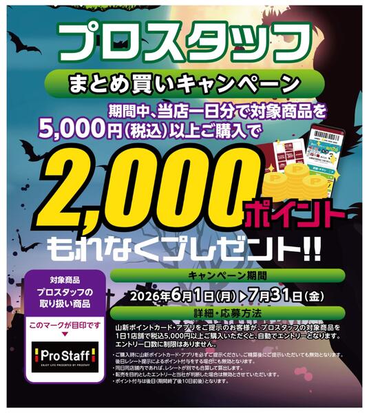 プロスタッフキャンペーン（ホームセンター・ケンズ）-1