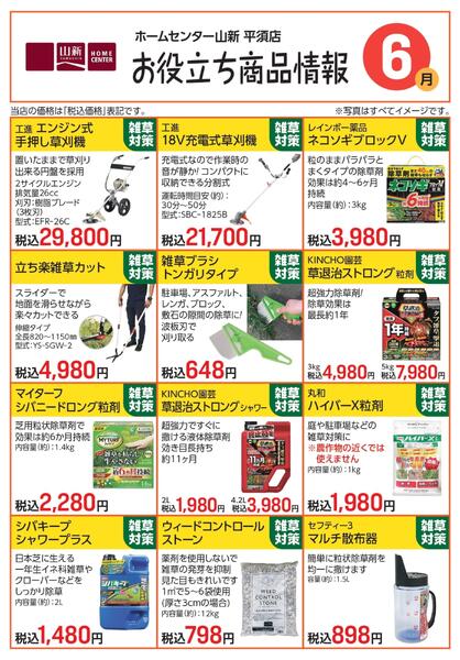 6月度お役立商品情報（ホームセンター）-1