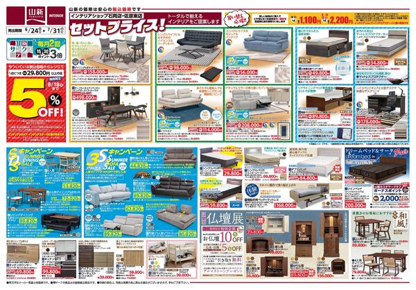セットプライス！/SUMMER SALE（インテリアショップ山新）-1